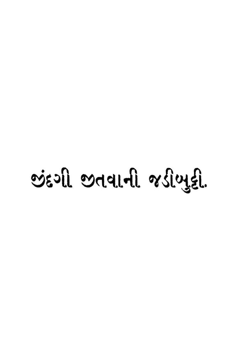 જીંદગી જીતવાની જડીબુટ્ટી : પન્નાલાલ પટેલ દ્વારા ગુજરાતી પુસ્તક પીડીએફ | Jindagi Jitavani Jadibutti : By Dashrath Parmar Gujarati Book PDF