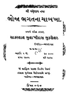 ભોજા ભગત ના ચાબખા. : મનસુખલાલ સાવલિયા દ્વારા ગુજરાતી પુસ્તક પીડીએફ | Bhoja Bhagat Na Chabakha. : By Mansukhlal Savalia Gujarati Book PDF