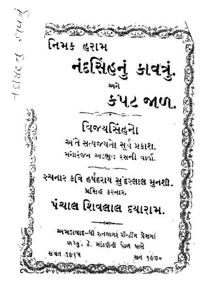 નિમાખરામ નંદસિંહનુ કવતરુન આને કપટ જલ : ગુજરાતી પુસ્તક પીડીએફ | Nimakharam Nandasinhnun Kavatarun Ane Kapat Jal : Gujarati Book PDF