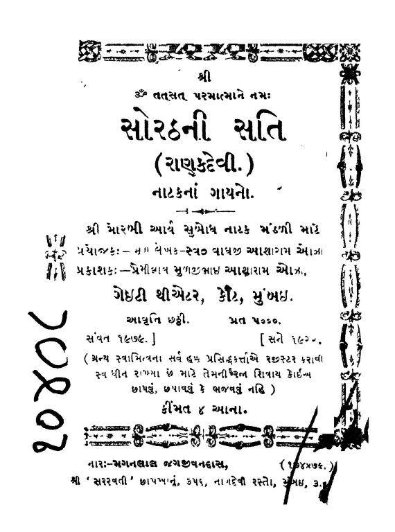 સોરઠની સતી નાટકન ગાયનો. : ગુજરાતી પુસ્તક પીડીએફ | Sorathni Sati Nataknan Gayano. : Gujarati Book PDF