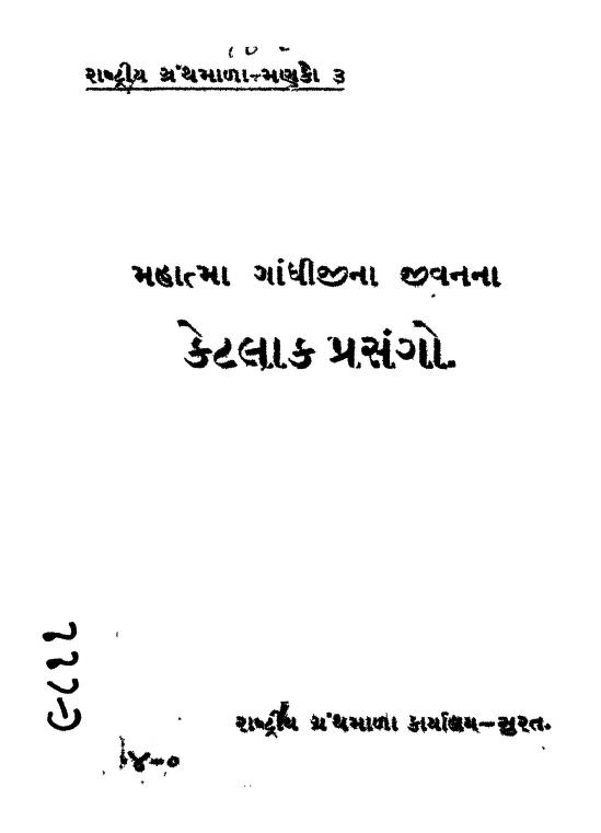 મહાત્મા ગાંધીજી ના જીવન કેતલક પ્રસંગો : જરાતી પુસ્તક પીડીએફ | Mahatma Gandhiji Na Jivanna Ketalak Prasango : Gujarati Book PDF