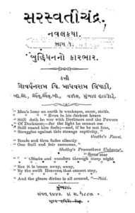 સરસ્વતીચંદ્ર ભાગ-૧ : ગોવર્ધનરામ માધવરમ ત્રિપાઠી દ્વારા ગુજરાતી પુસ્તક પીડીએફ | Sarswatichandra Bhag-1 : By Govardhanram Madhavaram Tripathi Gujarati Book PDF