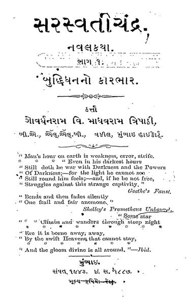 સરસ્વતીચંદ્ર ભાગ-૧ : ગોવર્ધનરામ માધવરમ ત્રિપાઠી દ્વારા ગુજરાતી પુસ્તક પીડીએફ | Sarswatichandra Bhag-1 : By Govardhanram Madhavaram Tripathi Gujarati Book PDF