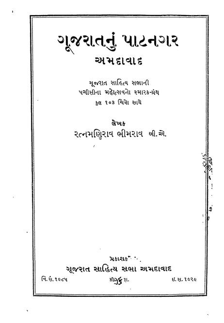 ગુજરાતનુ પાટનગર આમદાવાદ : રત્નમણિરવ ભીમરાવ દ્વારા ગુજરાતી પુસ્તક પીડીએફ | Gujaratanu Patnagar Amdavad : By Ratnamanirao Bhimrao Gujarati Book PDF