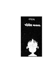 તમમ ખોરદેહ અવસ્તા : કાવસજી કાંગા દ્વારા ગુજરાતી પુસ્તક પીડીએફ | Tamam Khordeh Avasta : By Kavasji Kanga Gujarati Book PDF