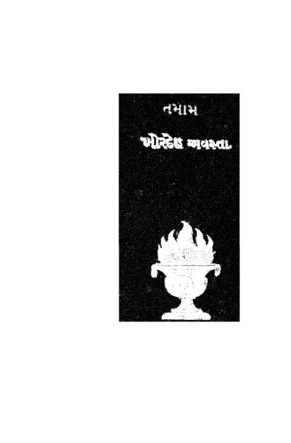 તમમ ખોરદેહ અવસ્તા : કાવસજી કાંગા દ્વારા ગુજરાતી પુસ્તક પીડીએફ | Tamam Khordeh Avasta : By Kavasji Kanga Gujarati Book PDF