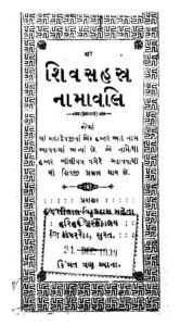 શિવ સહસ્ત્ર નામાવલી : હરીશભાઈ વરણ દ્વારા ગુજરાતી પુસ્તક પીડીએફ | Shiv Sahastra Namavali : By Harishbhai Varan Gujarati Book PDF