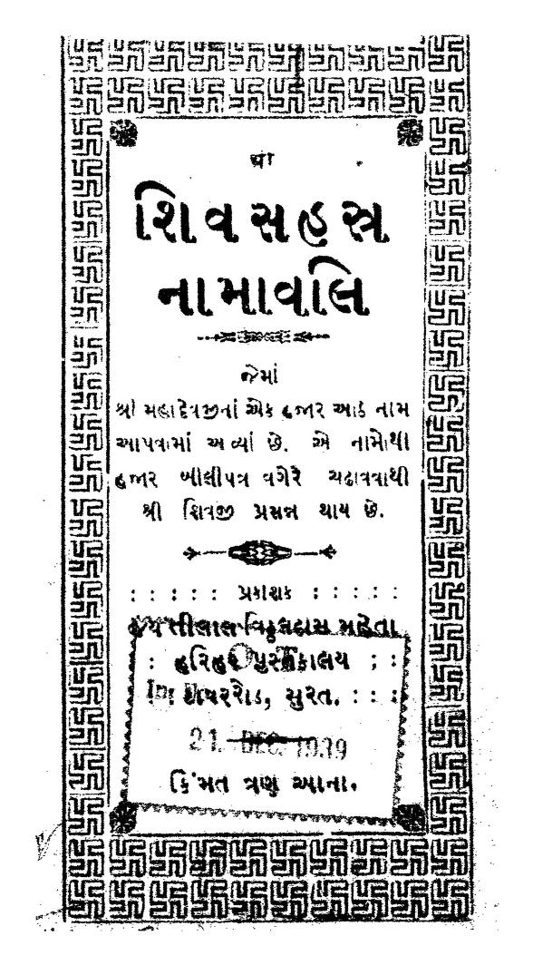 શિવ સહસ્ત્ર નામાવલી : હરીશભાઈ વરણ દ્વારા ગુજરાતી પુસ્તક પીડીએફ | Shiv Sahastra Namavali : By Harishbhai Varan Gujarati Book PDF