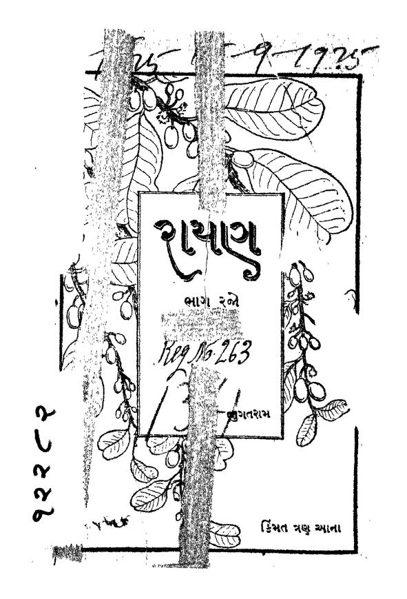 રાયન : ગુજરાતી પુસ્તક પીડીએફ | Rayan : Gujarati Book PDF