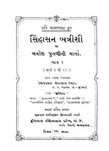 સિંહાસન બત્રીસી : નરેન્દ્ર કુમાર વર્મા દ્વારા ગુજરાતી પુસ્તક પીડીએફ | Sinhasan Batrisi : By Narendra Kumar Verma Gujarati Book PDF