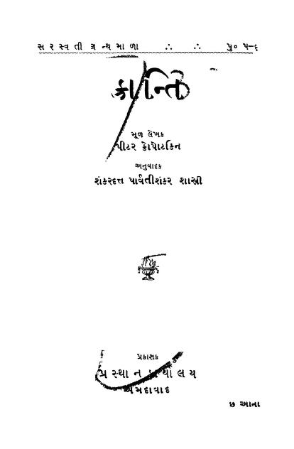 ક્રાંતિ : કનુ ભગદેવ દ્વારા ગુજરાતી પુસ્તક પીડીએફ | Kranti : By Kanu Bhagdev Gujarati Book PDF