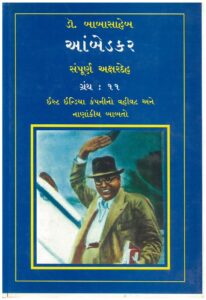 આંબેડકર : ડો.બાબાસાહેબ આંબેડકર દ્વારા ગુજરાતી પુસ્તક પીડીએફ | Ambedkar : By Dr. Babasheb Ambedkar Gujarati Book PDF