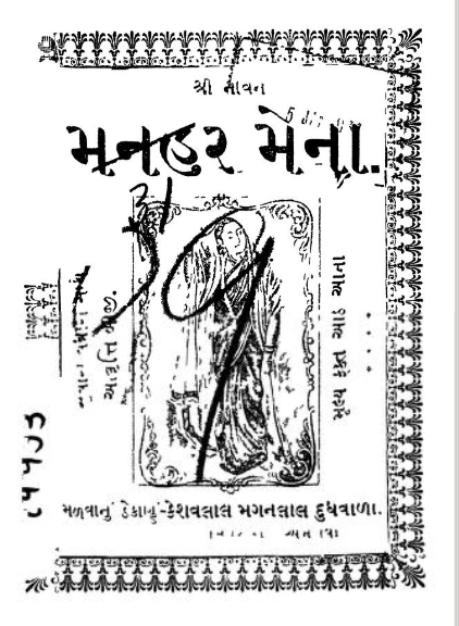 મનહર મેના : ગુજરાતી પુસ્તક પીડીએફ | Manhar Mena : Gujarati Book PDF