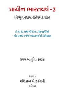 પ્રાચીન ભારતવર્ષ-2 : ત્રિભુવનદાસ લહેરચંદ શાહ દ્વારા ગુજરાતી પુસ્તક પીડીએફ | Prachin Bharatvarsa-2 : By Tribhuvandas Laherchand Shah Gujarati Book PDF