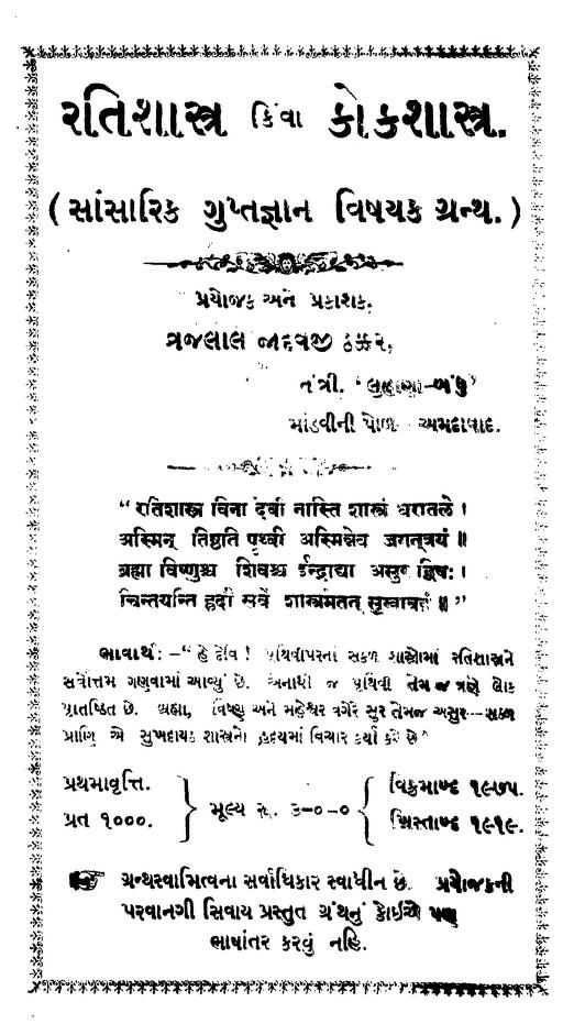 રતિ શાસ્ત્ર કિવ કોક શાસ્ત્ર : વ્રજલાલ જાદવજી ઠક્કર દ્વારા ગુજરાતી પુસ્તક પીડીએફ | Rati Shastra Kiva Kok Shastra : By Vrajlal Jadavji Thakkar Gujarati Book PDF