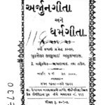 અર્જુન ગીતા અને ધર્મ ગીતા : લલ્લુભાઇ અમુલખદાસ દ્વારા ગુજરાતી પુસ્તક પીડીએફ | Arjun Gita Ane Dharma Gita : By Lallubhai Amulakhdas Gujarati Book PDF