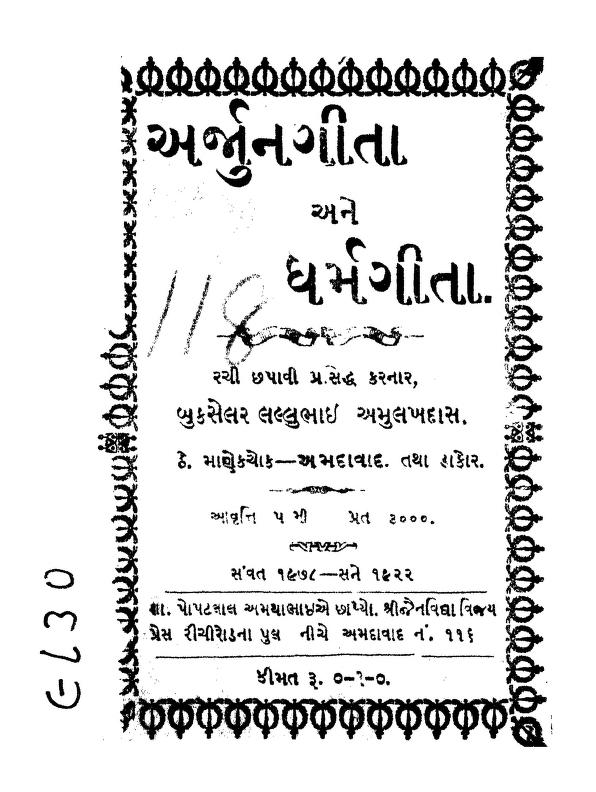 અર્જુન ગીતા અને ધર્મ ગીતા : લલ્લુભાઇ અમુલખદાસ દ્વારા ગુજરાતી પુસ્તક પીડીએફ | Arjun Gita Ane Dharma Gita : By Lallubhai Amulakhdas Gujarati Book PDF