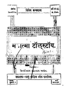 મહાત્મા ટોલ્સટોય. : ગુજરાતી પુસ્તક પીડીએફ | Mahatma Tolstoya. : Gujarati Book Pdf