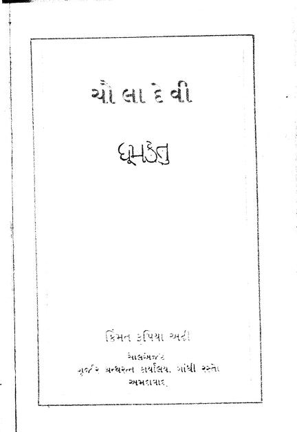 ચૌલા દેવી : ધૂમકેતુ દ્વારા ગુજરાતી પુસ્તક પીડીએફ | Chauladevi : By Dhumketu Gujarati Book Pdf