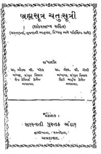 બ્રહ્મસૂત્ર ચતુઃસૂત્રી : મા, ગૌતમ વી. પટેલ દ્વારા ગુજરાતી પુસ્તક પીડીએફ | Brahmasutra Yatu Sutri : By Ma, Gautam V. Patel Gujarati Book PDF