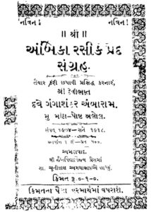 અંબિકા રસિક પદ સંગ્રહ : ગંગાધનકર કર્ક દ્વારા ગુજરાતી પુસ્તક પીડીએફ | Ambika Rasik Pad Sangrah : Gujarati Book PDF