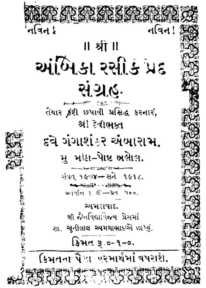 અંબિકા રસિક પદ સંગ્રહ : ગંગાધનકર કર્ક દ્વારા ગુજરાતી પુસ્તક પીડીએફ | Ambika Rasik Pad Sangrah : Gujarati Book PDF