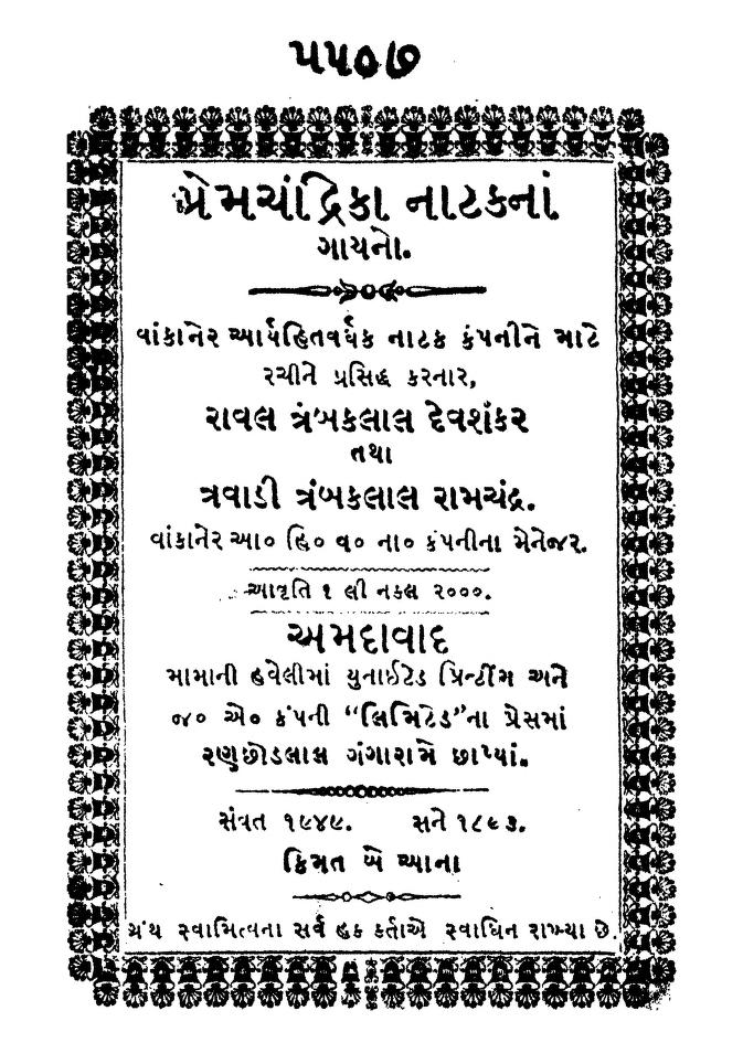 પ્રેમચંદ્રિકા નાટક ના ગાયનો. : ગુજરાતી પુસ્તક પીડીએફ | Premchandrika Natak Na Gayano. : Gujarati Book Pdf