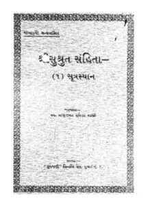 સુશ્રુત સંહિતા : પ્રાણ જીવન હરિહર શાસ્ત્રી દ્વારા ગુજરાતી પુસ્તક પીડીએફ | Sushrut Sanhita : By Prana Jeevan Harihara Shastri Gujarati Book Pdf