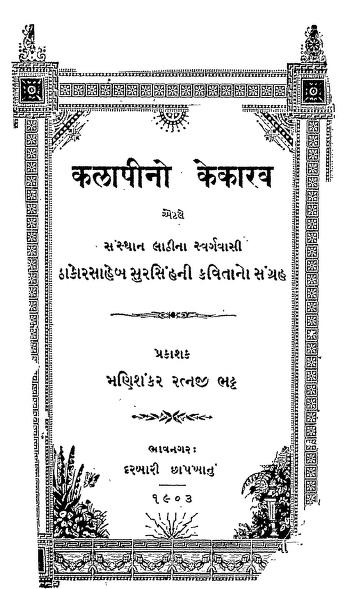 કલાપીનો કેકારવ : કલાપી દ્વારા ગુજરાતી પુસ્તક પીડીએફ | Kalapino Kekarav : By Kalapi Gujarati Book PDF