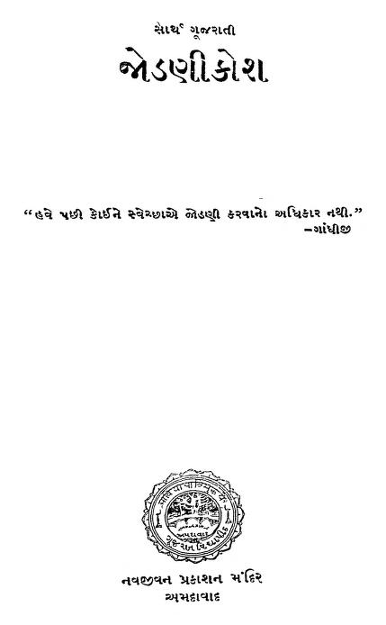 સાર્થ ગુજરાતી જોડણી કોશ : ગુજરાતી પુસ્તક પીડીએફ | Sarth Gujarati Jodani Kosh : Gujarati Book PDF