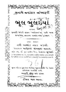 ભુલ ભુલૈયા : ગુજરાતી પુસ્તક પીડીએફ | Bhul Bhulaiya : Gujarati Book Pdf