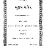 સુદામા ચરિત્ર : કવિ પ્રેમાનંદ ક્રુત દ્વારા ગુજરાતી પુસ્તક પીડીએફ | Sudama Charitra : By Kavi Premanand Krut Gujarati Book PDF