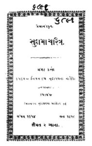 સુદામા ચરિત્ર : કવિ પ્રેમાનંદ ક્રુત દ્વારા ગુજરાતી પુસ્તક પીડીએફ | Sudama Charitra : By Kavi Premanand Krut Gujarati Book PDF