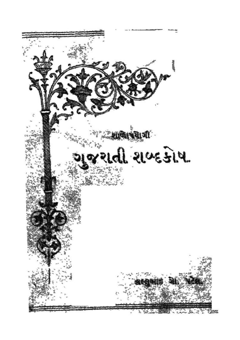 શાલોપયોગી ગુજરાતી શબ્દકોશ : લલ્લુભાઈ ગોકળદાસ પટેલ દ્વારા ગુજરાતી પુસ્તક પીડીએફ | Shalopyogi Gujarati Shabdakosh : By Lallubhai Gokaldas Patel Gujarati Book PDF