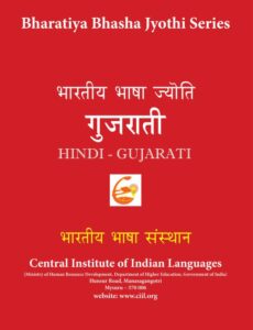 ભારતીય ભાષા જ્યોતિ ગુજરાતી : શ્રી કિશોર કુમાર રાધી દ્વારા ગુજરાતી પુસ્તક પીડીએફ | Bharatiya Bhasha Jyoti Gujarati : By Shri Kishore Kumar Rathi Gujarati Book PDF