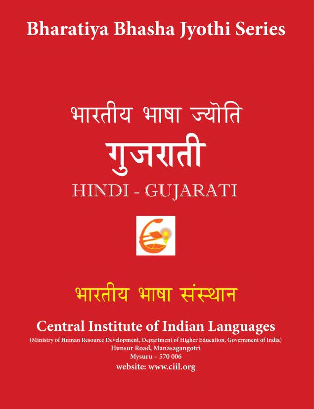 ભારતીય ભાષા જ્યોતિ ગુજરાતી : શ્રી કિશોર કુમાર રાધી દ્વારા ગુજરાતી પુસ્તક પીડીએફ | Bharatiya Bhasha Jyoti Gujarati : By Shri Kishore Kumar Rathi Gujarati Book PDF