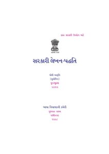 સરકારી લેખન પદ્ધતિ : રમણ સોની દ્વારા ગુજરાતી પુસ્તક પીડીએફ | Sarkari Lekhan Paddati : By Raman Soni Gujarati Book PDF