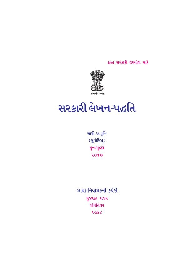 સરકારી લેખન પદ્ધતિ : રમણ સોની દ્વારા ગુજરાતી પુસ્તક પીડીએફ | Sarkari Lekhan Paddati : By Raman Soni Gujarati Book PDF