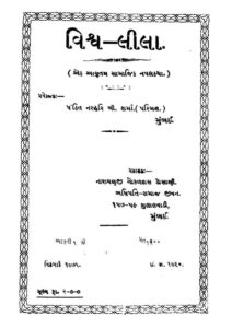 વિશ્વ લીલા : ગુજરાતી પુસ્તક પીડીએફ | Vishva Lila : Gujarati Book Pdf