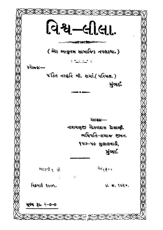 વિશ્વ લીલા : ગુજરાતી પુસ્તક પીડીએફ | Vishva Lila : Gujarati Book Pdf