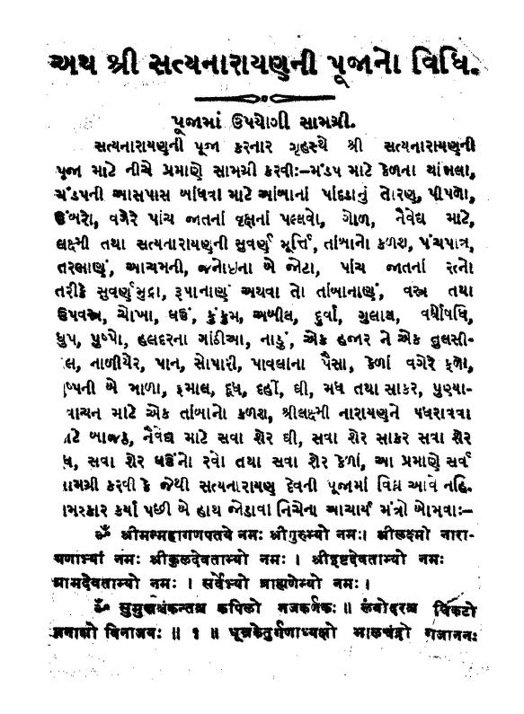 સત્યનારાયણ ની પૂજા વિધિ : ગુજરાતી પુસ્તક પીડીએફ | Satyanarayan Ni Puja Vidhi : Gujarati Book Pdf