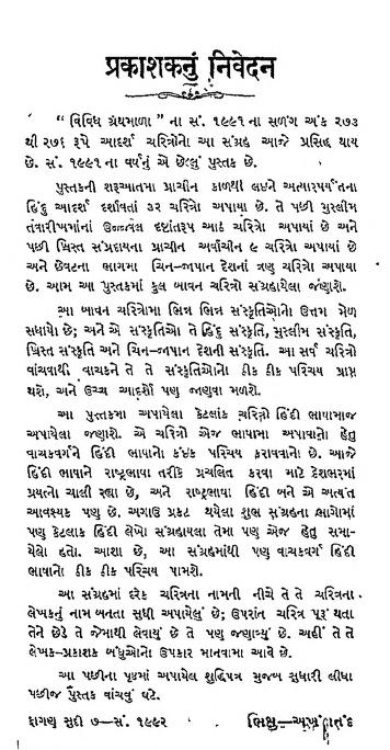 આદર્શ ચરિત્ર સંગ્રહ : ગુજરાતી પુસ્તક પીડીએફ | Adarsh Charitra Sangrah : Gujarati Book Pdf