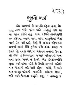 ભુતનો ભાઈ : ગુજરાતી પુસ્તક પીડીએફ | Bhutno Bhai : Gujarati Book Pdf