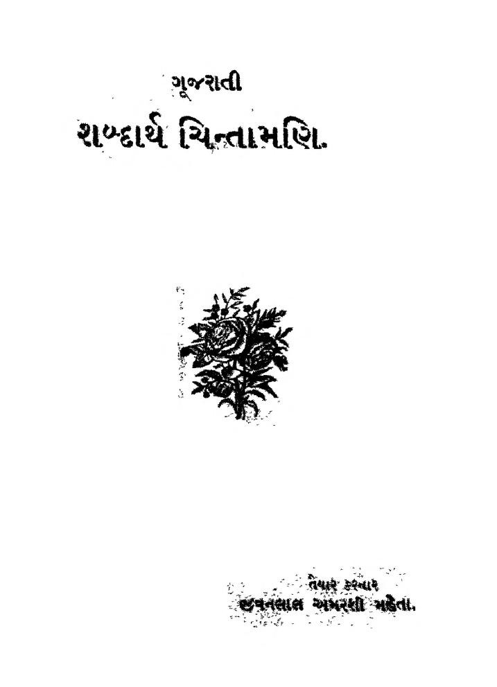 ગુજરાતી શબ્દાર્થ ચિંતામણિ : જીવનલાલ અમરશી મહેતા દ્વારા ગુજરાતી પુસ્તક પીડીએફ | Gujarati Shabdarth Chintamani : By Jivanlal Amarshi Kripa Gujarati Book Pdf