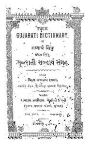 ગુજરાતી શબ્દાર્થ સંગ્રહ : વિઠ્ઠલ રાજારામ દલાલ દ્વારા ગુજરાતી પુસ્તક પીડીએફ | Gujarati Shabdarth Sangrah : By Vitthal Rajaram Dalal Gujarati Book Pdf