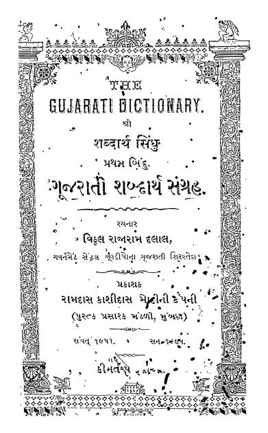 ગુજરાતી શબ્દાર્થ સંગ્રહ : વિઠ્ઠલ રાજારામ દલાલ દ્વારા ગુજરાતી પુસ્તક પીડીએફ | Gujarati Shabdarth Sangrah : By Vitthal Rajaram Dalal Gujarati Book Pdf