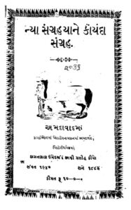 ન્યા સંગ્રહયાને કાર્યા સંગ્રહ : ગુજરાતી પુસ્તક પીડીએફ | Nya Sangrahayane Karya Sangrah : Gujarati Book Pdf