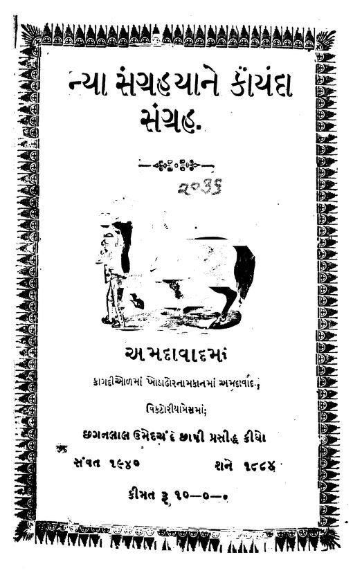 ન્યા સંગ્રહયાને કાર્યા સંગ્રહ : ગુજરાતી પુસ્તક પીડીએફ | Nya Sangrahayane Karya Sangrah : Gujarati Book Pdf