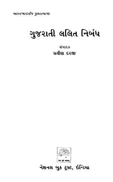ગુજરાતી લલિત નિબંધ : ભોલાભાઈ પટેલ દ્વારા ગુજરાતી પુસ્તક પીડીએફ | Gujarati Lalit Nibandh : By Bholabhai Patel Gujarati Book Pdf