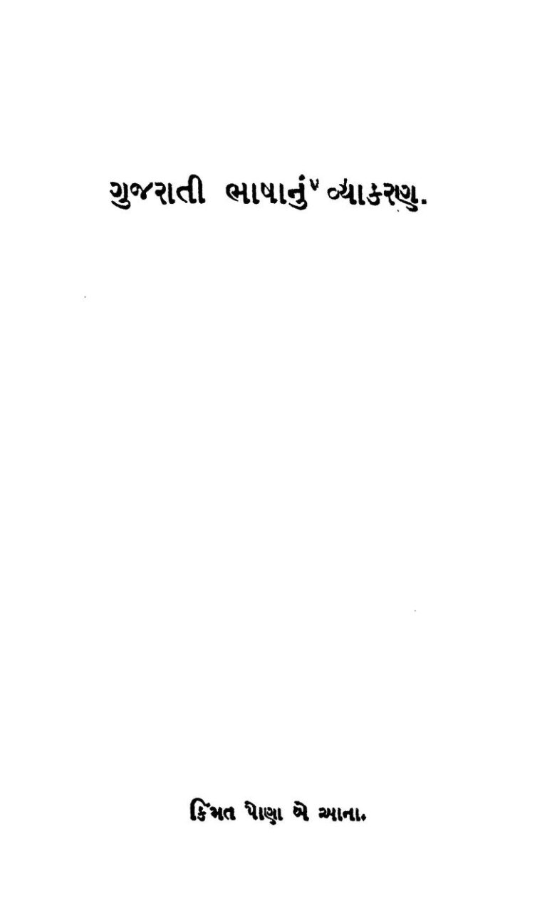 ગુજરાતી ભાષાનુ વ્યાકરણ : ગંગાશંકર દ્વારા ગુજરાતી પુસ્તક પીડીએફ | Gujarati Bhashanun Vyakaran : By Ganga Shankar Gujarati Book PDF